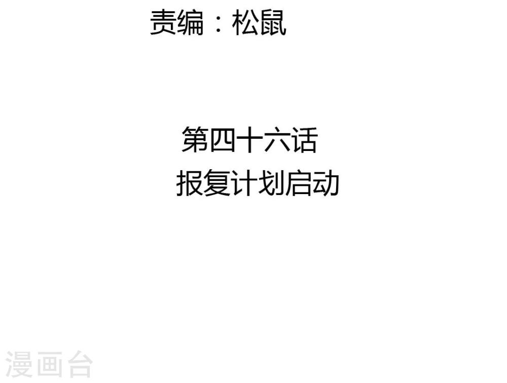 第46话 报复计划启动2