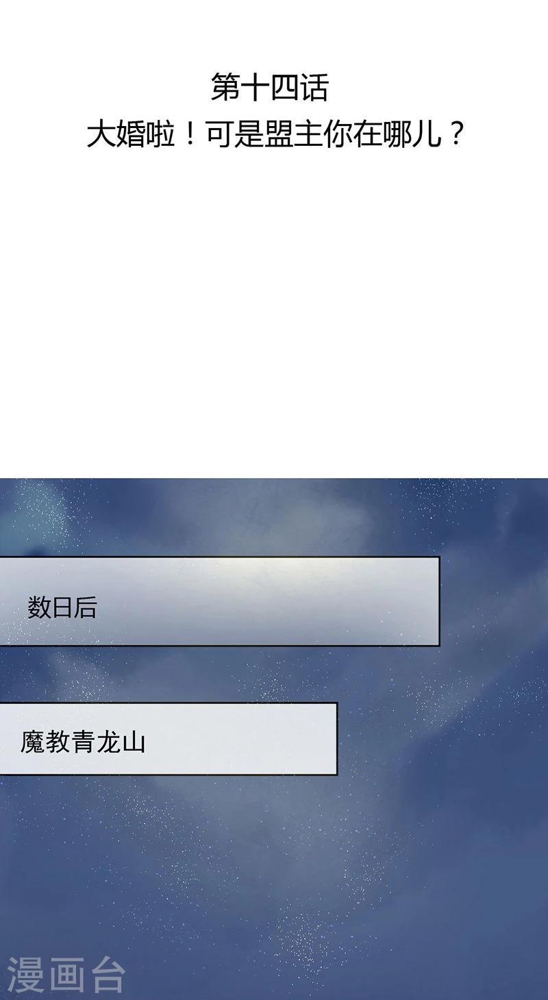 第14话 大婚啦！可是盟主你在哪儿？2