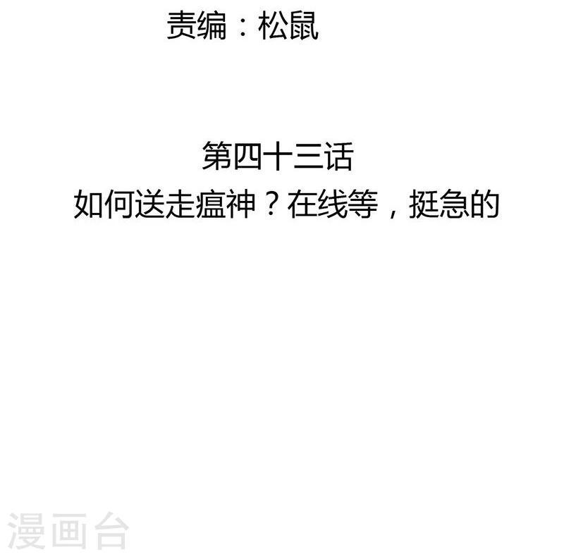 第43话 如何送走瘟神？在线等2