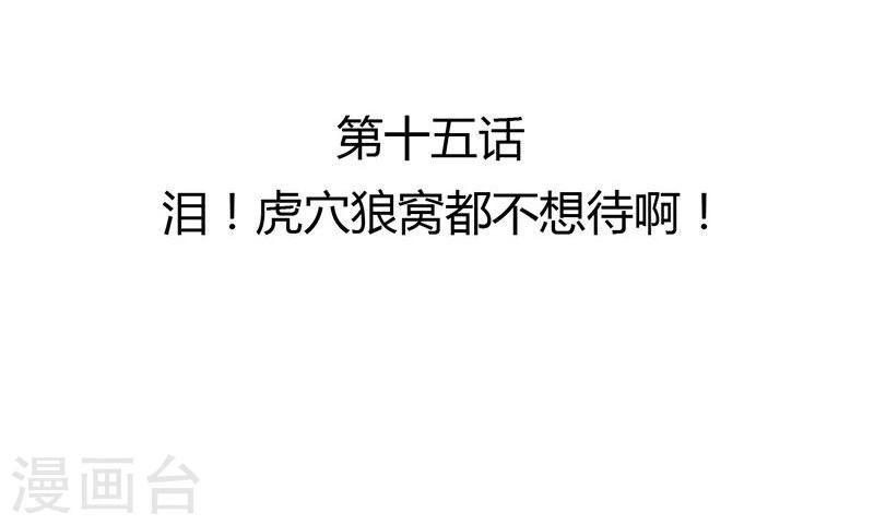 第15话 泪！狼窝虎穴都不想待2