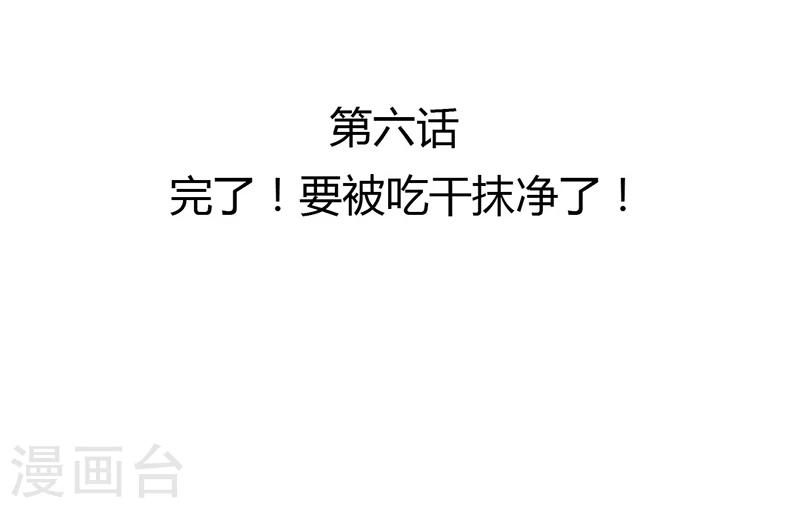 第6话 完了！要被吃干抹净了！2