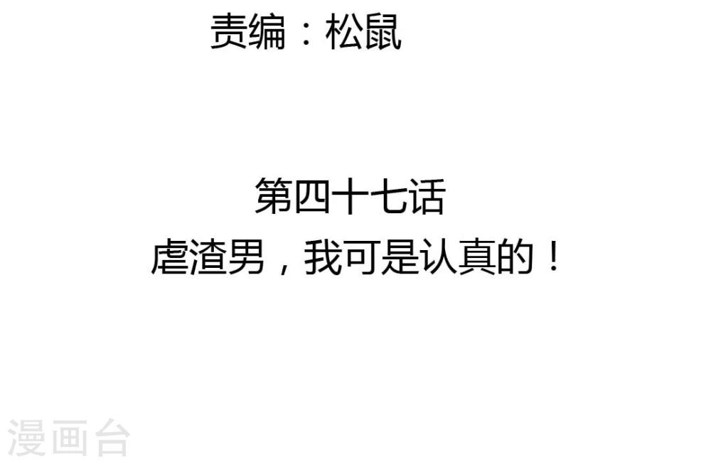 第47话 虐渣男，我可是认真的2
