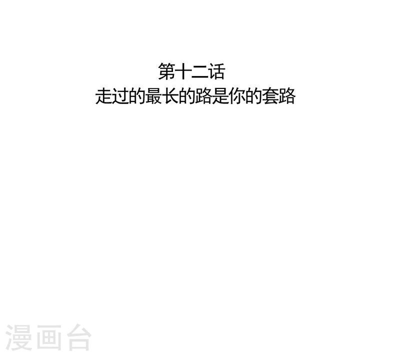 第12话 走过最长的路是你的套路2