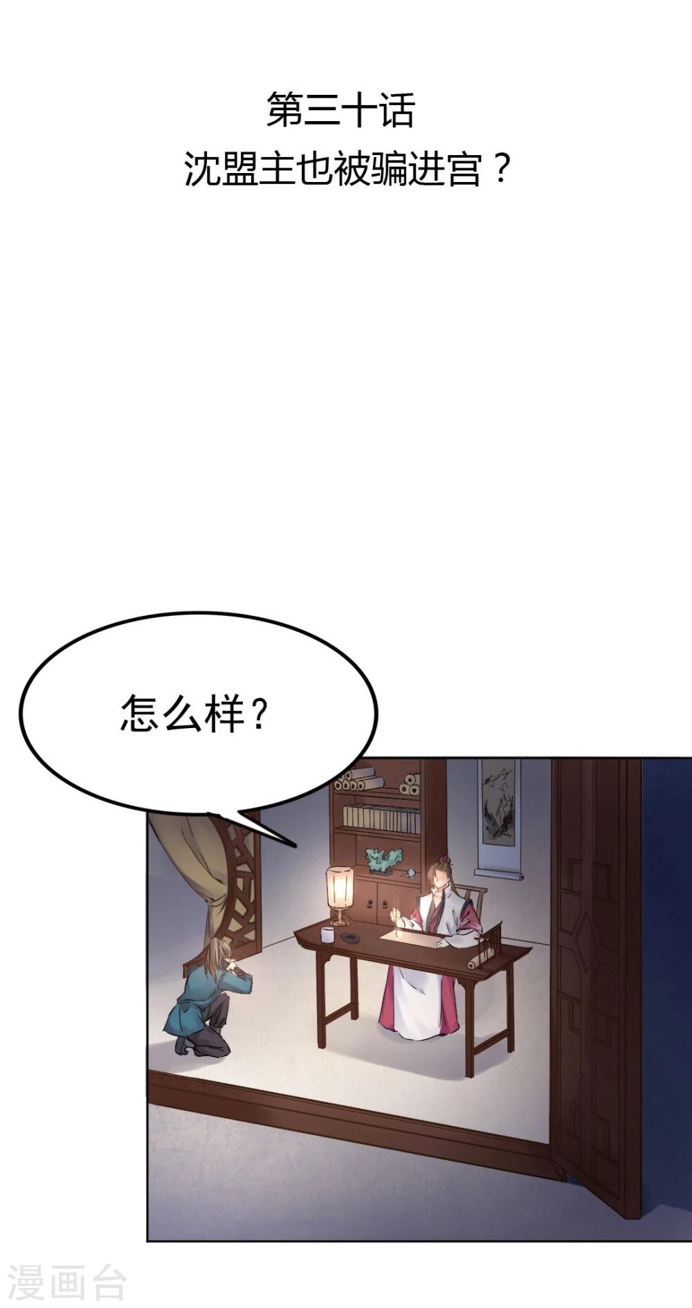 第30话 沈盟主也被骗进宫？2