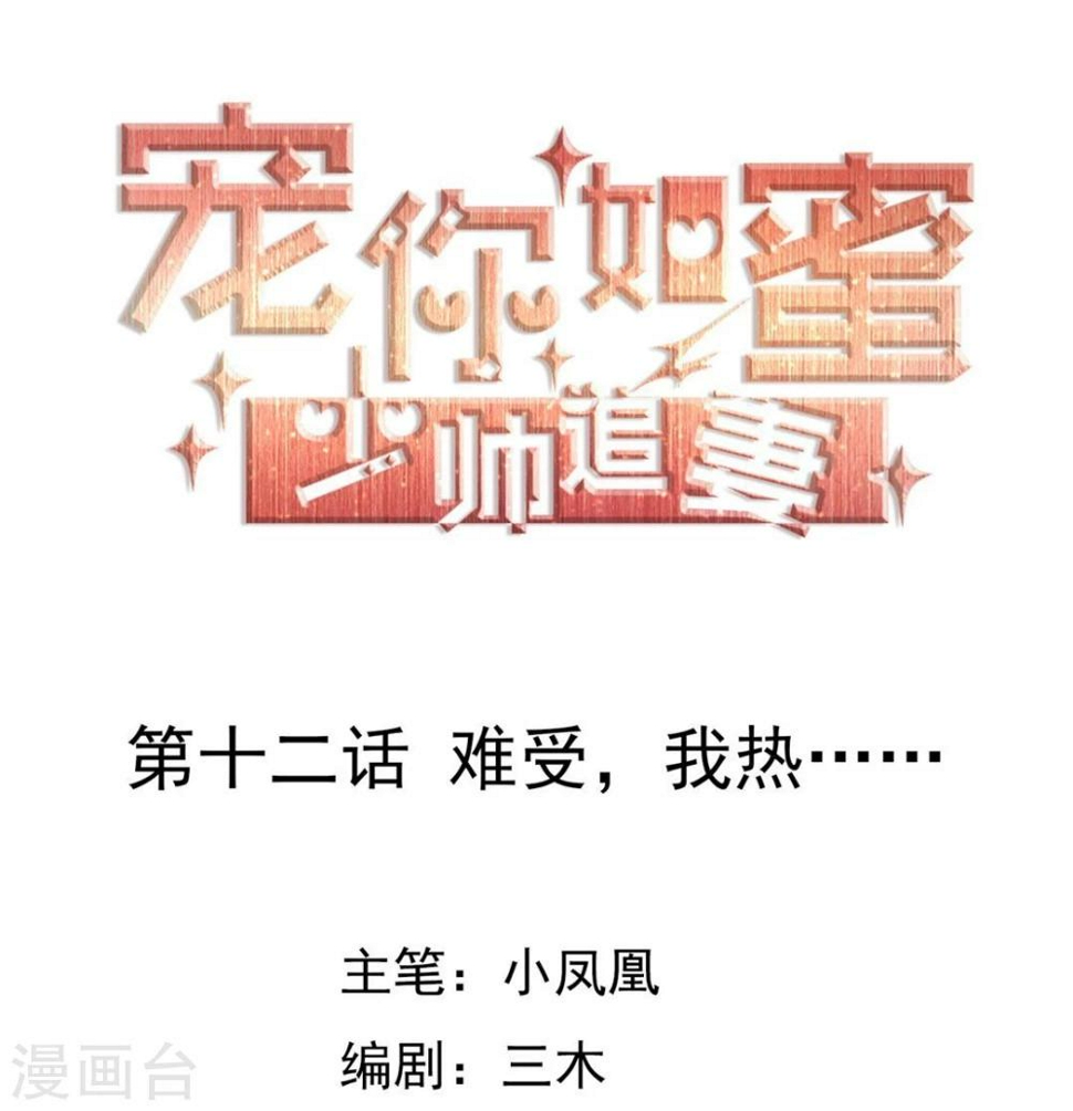 第12话 难受，我热……0