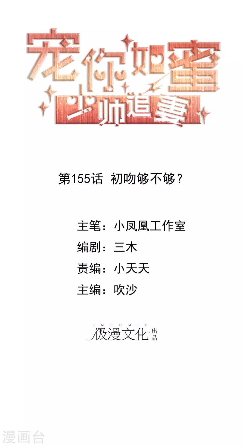 第155话 初吻够不够？0