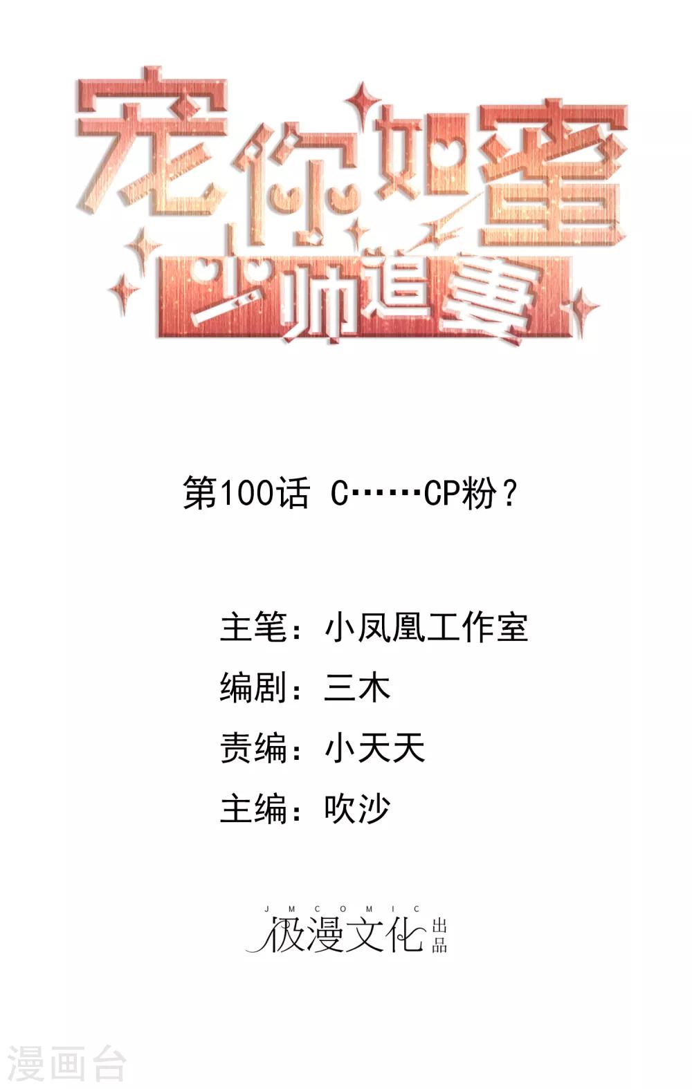 第100话 C……CP粉？0