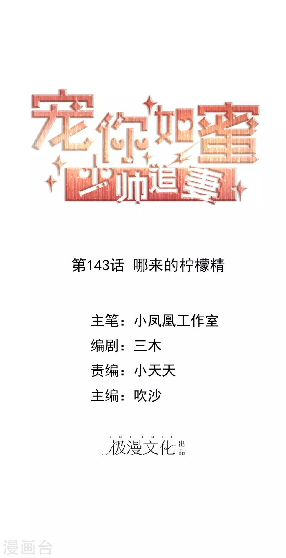 第143话 哪来的柠檬精0