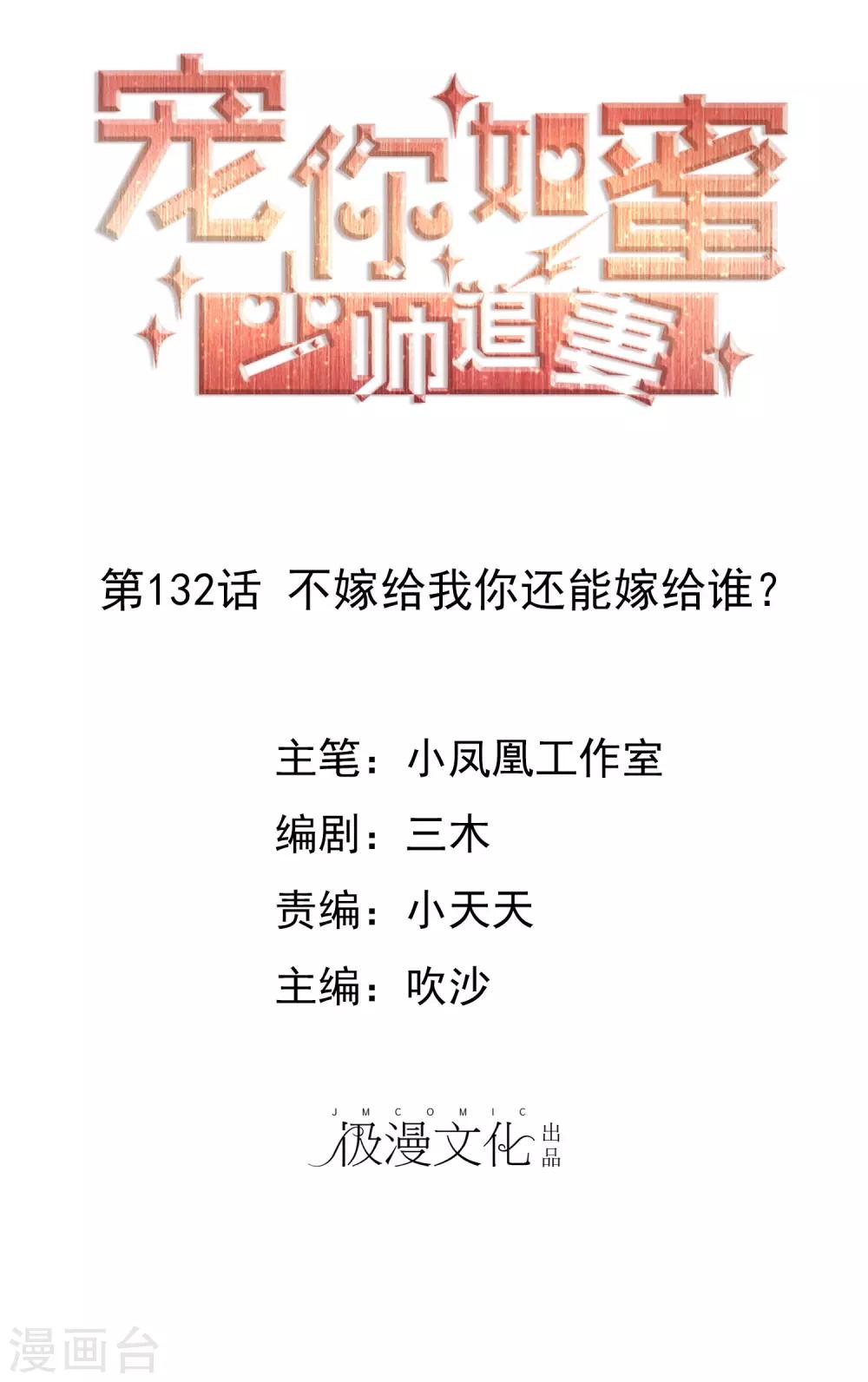 第132话 不嫁给我你还能嫁给谁？0