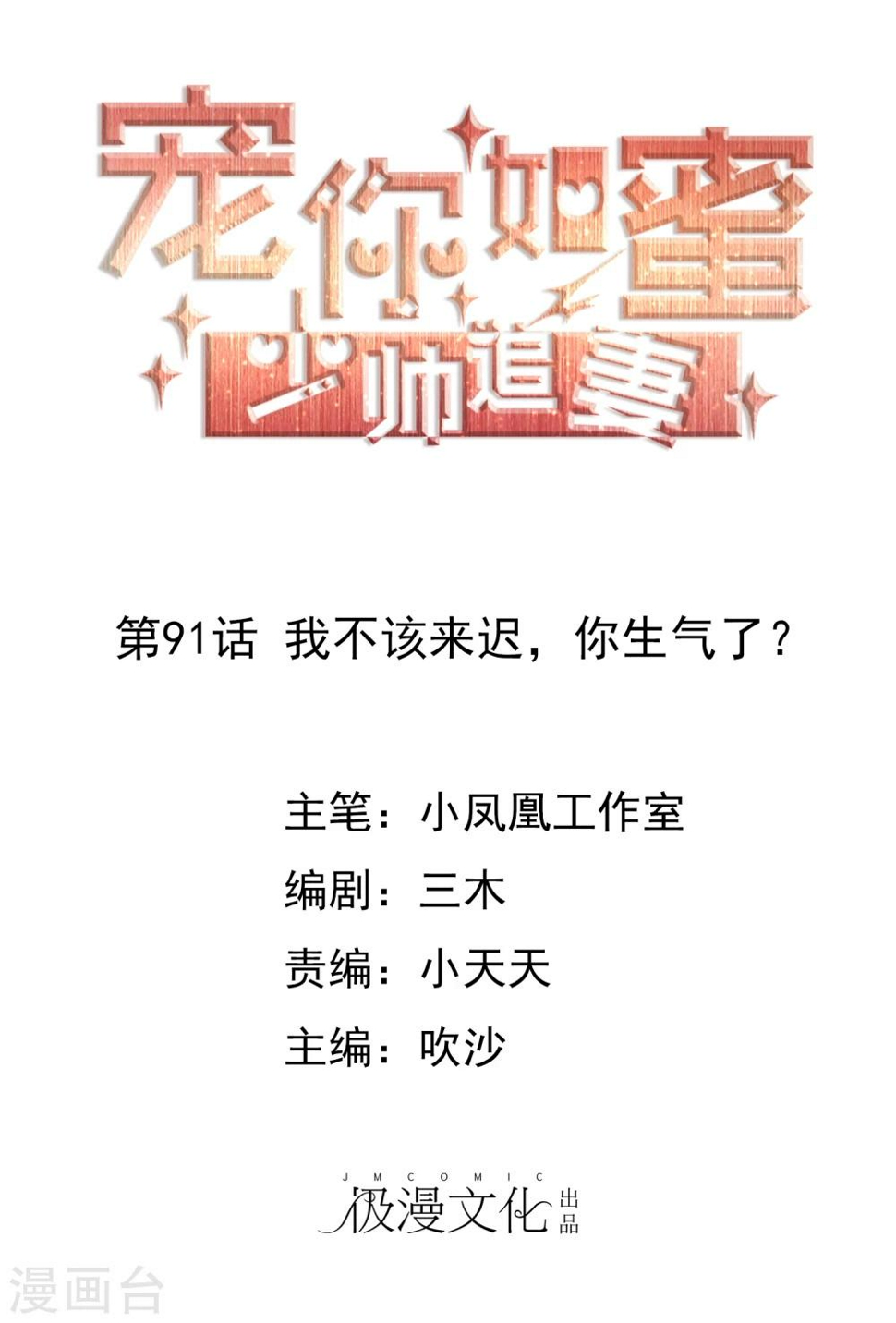 第91话 我不该来迟，你生气了？0