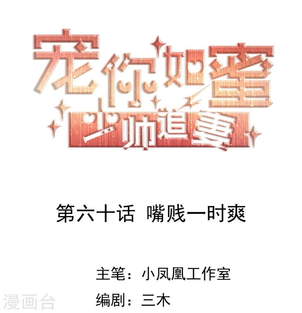 第60话 嘴贱一时爽0