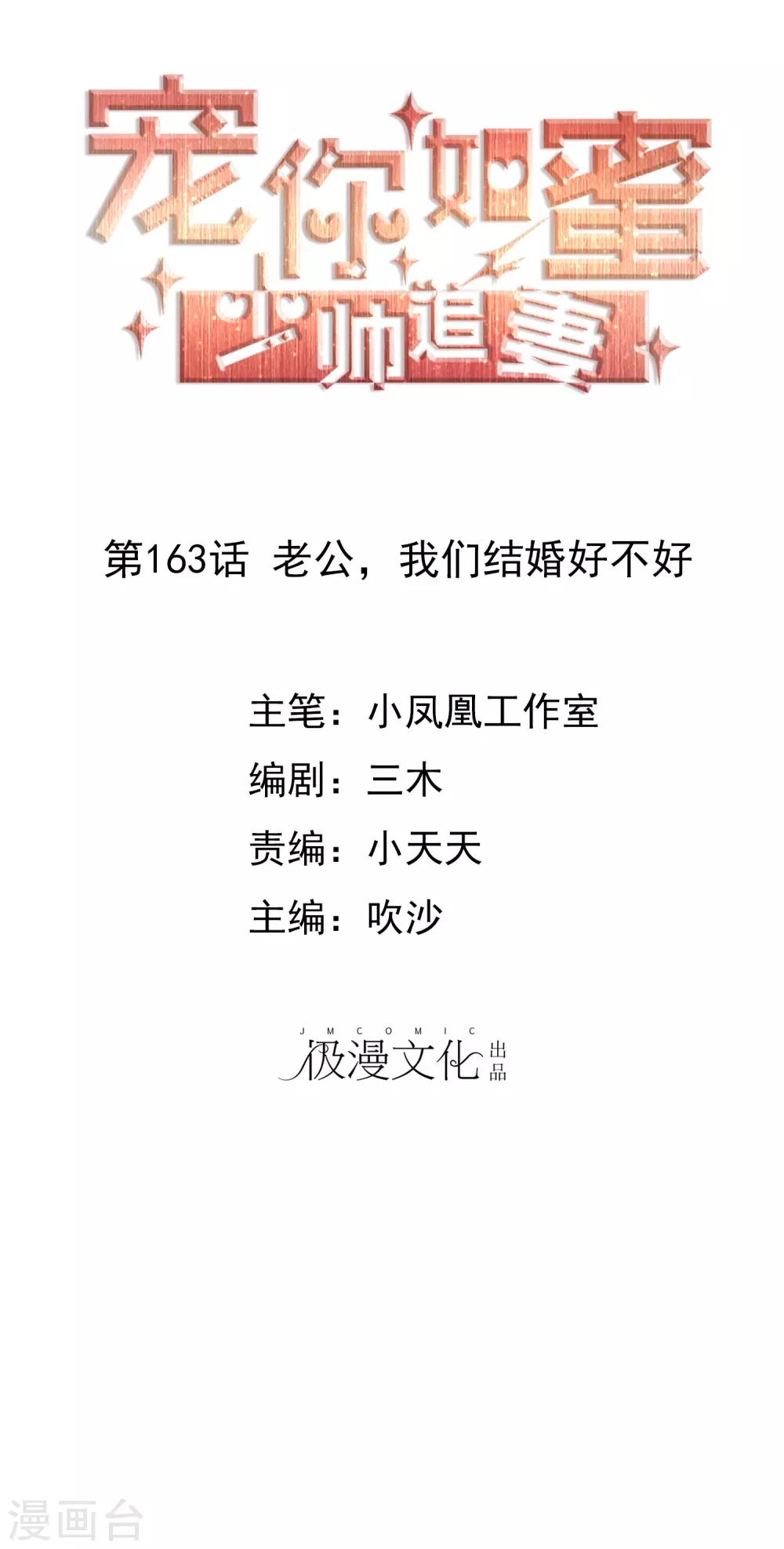 第163话 老公，我们结婚好不好0