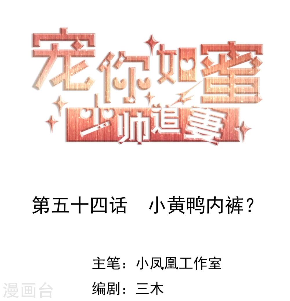 第54话 小黄鸭内裤？0