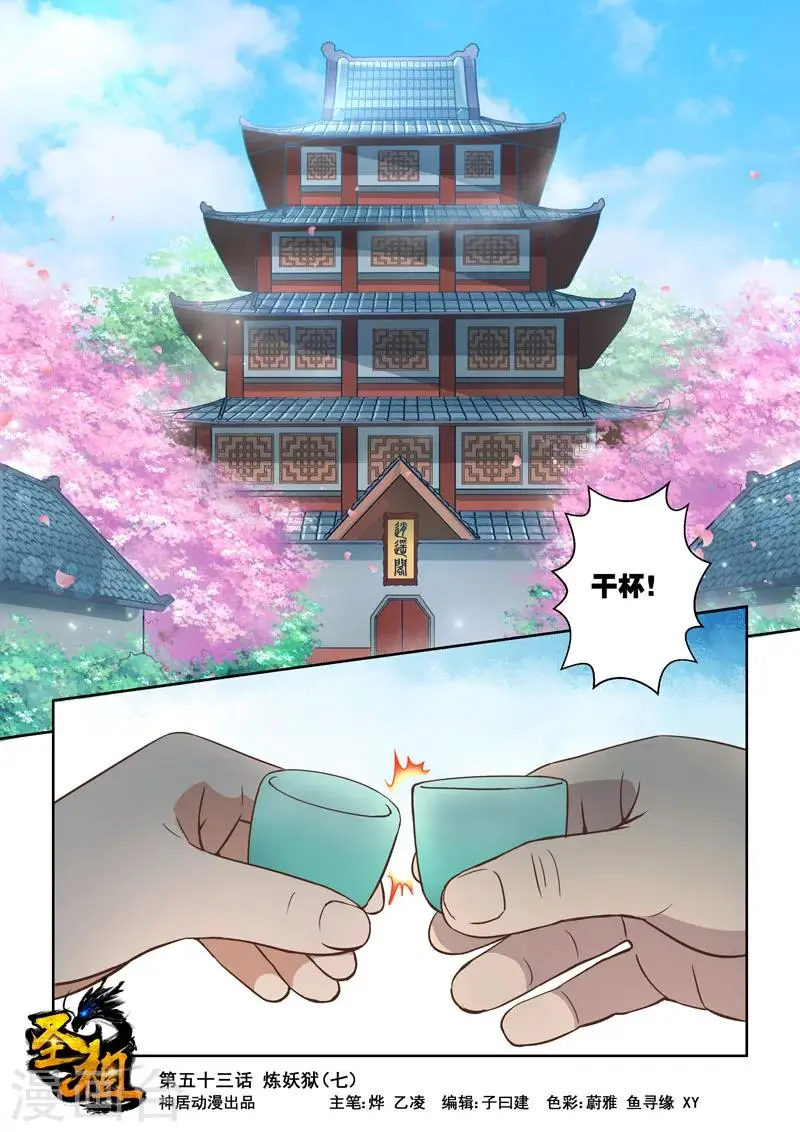第53话 炼妖狱(7)0