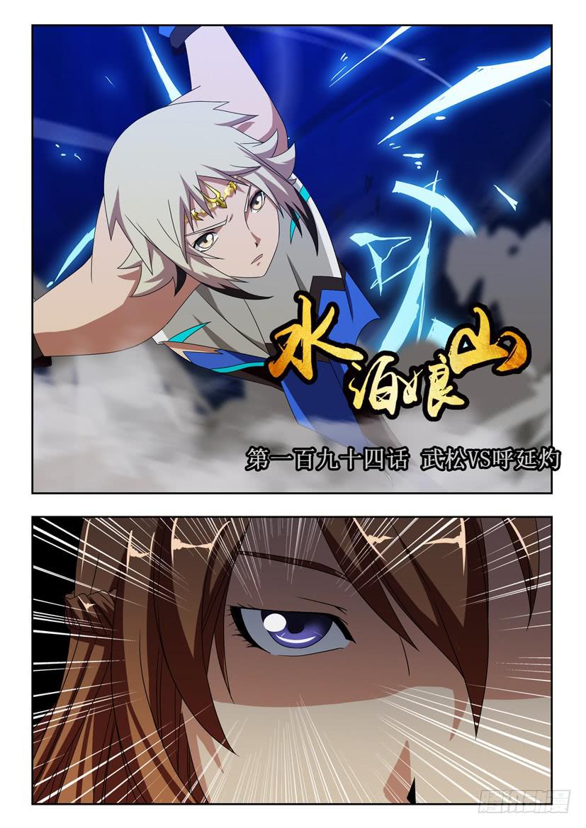 第一百九十四话 武松VS呼延灼0