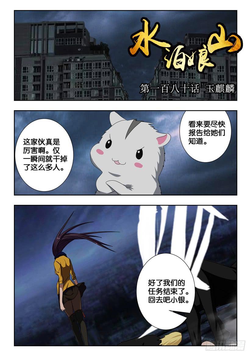 第一百八十话 玉麒麟0