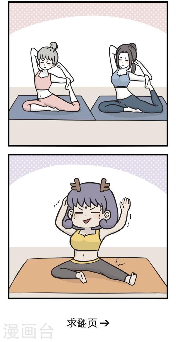 第140话 练瑜伽2