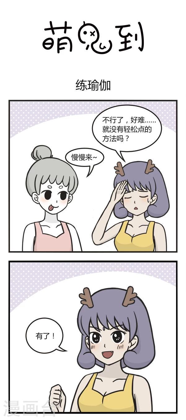 第140话 练瑜伽3
