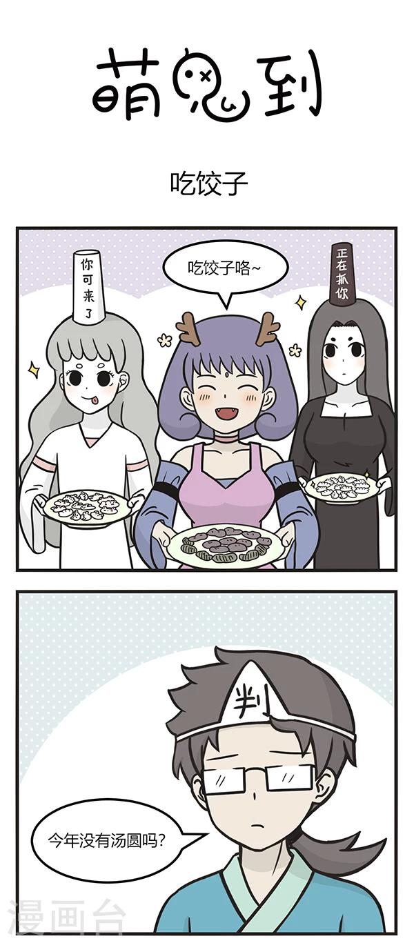 第174话 吃饺子0