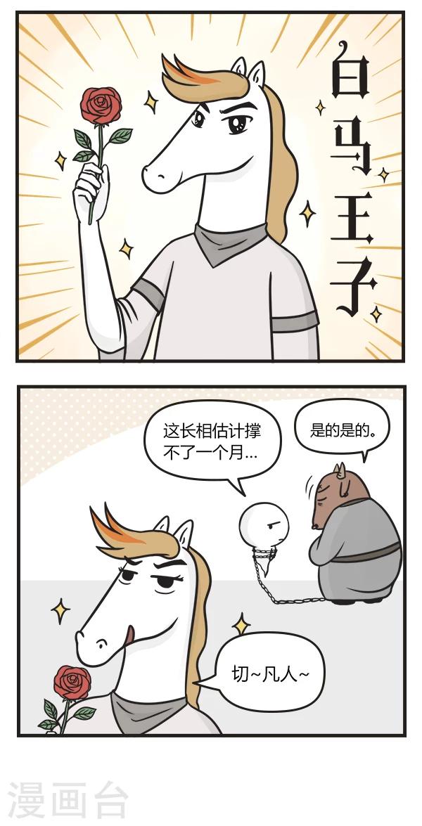 第83话 白马王子3