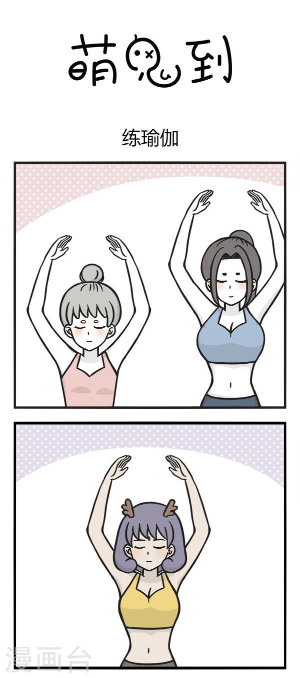 第140话 练瑜伽0