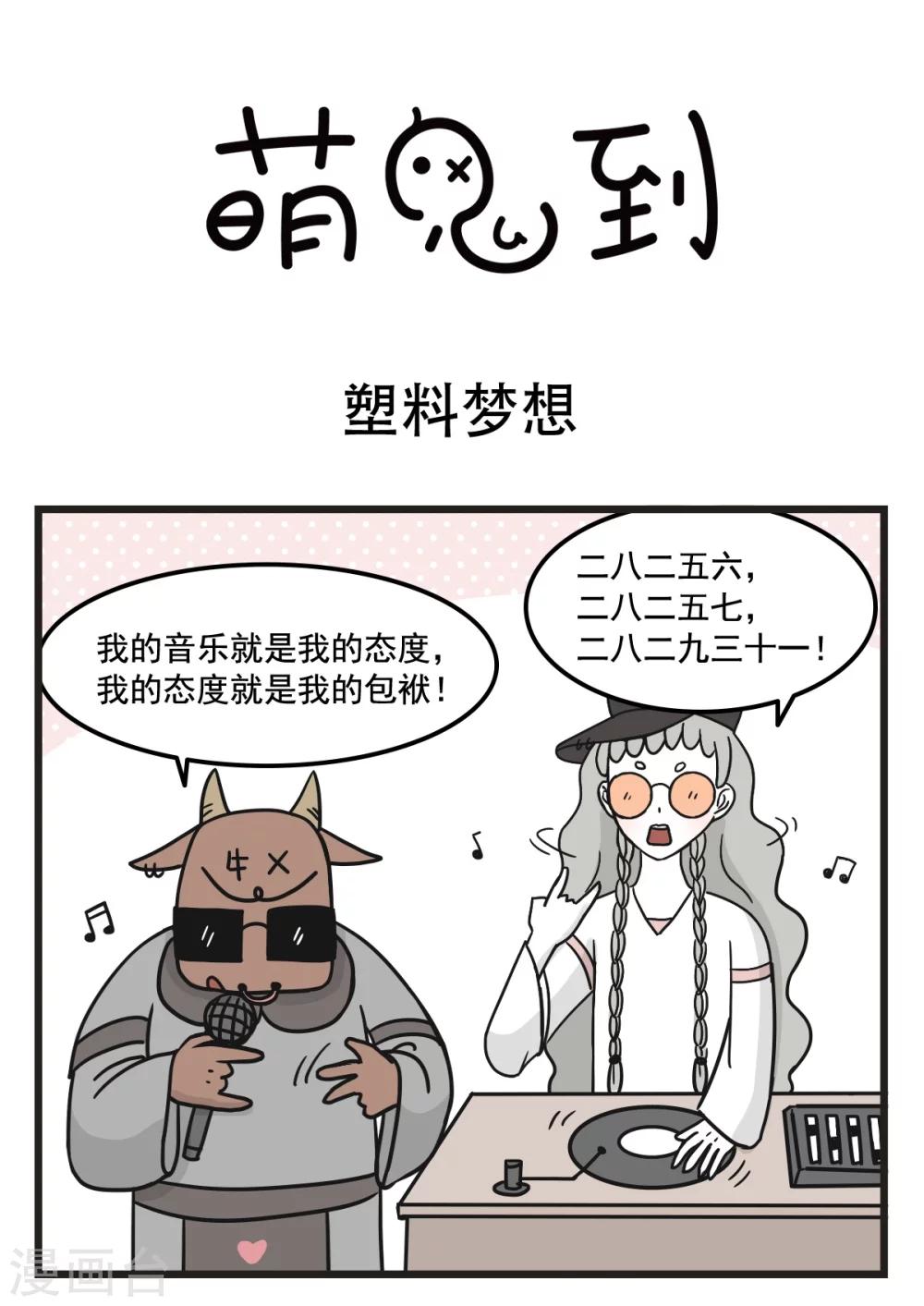 第226话 塑料梦想0