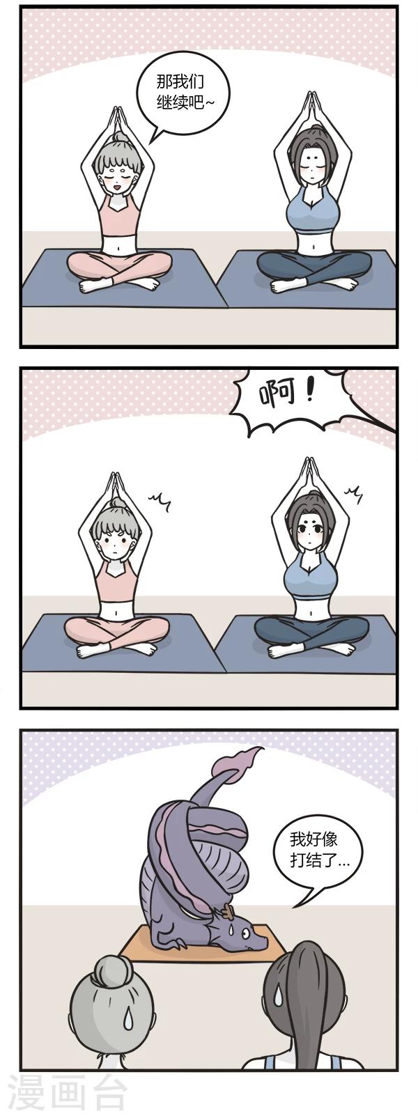 第140话 练瑜伽5