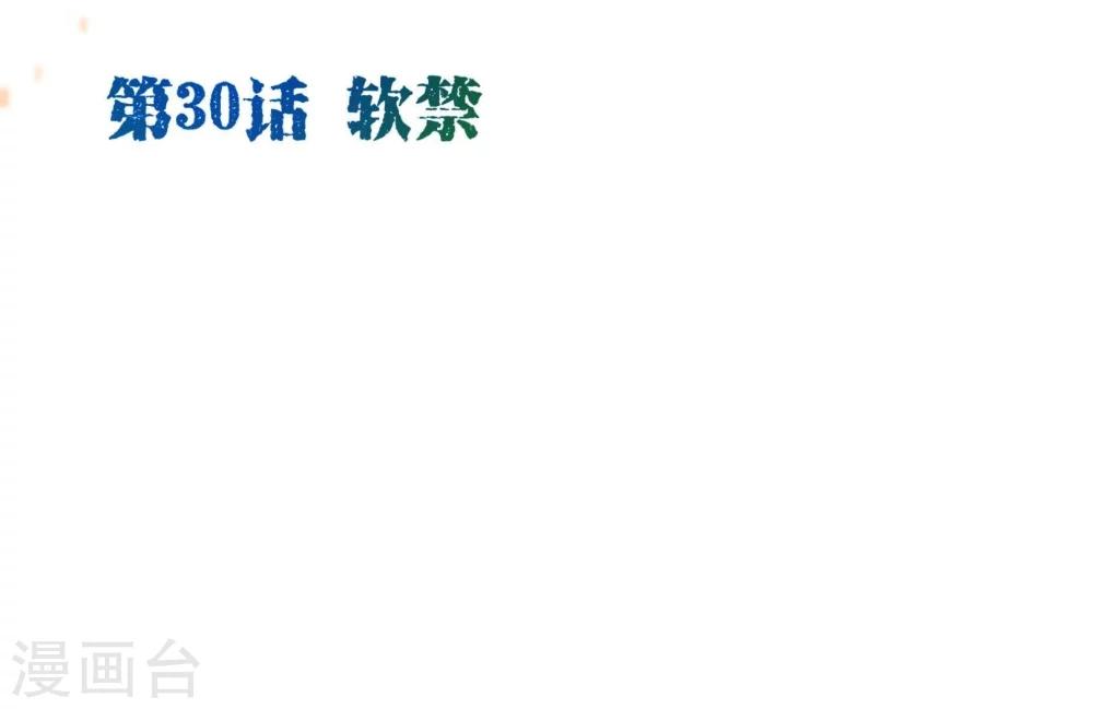 第30话 软禁1