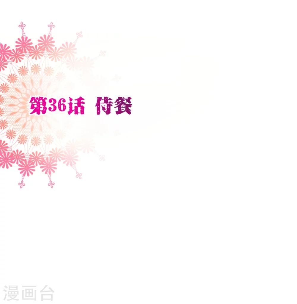 第36话 侍餐1