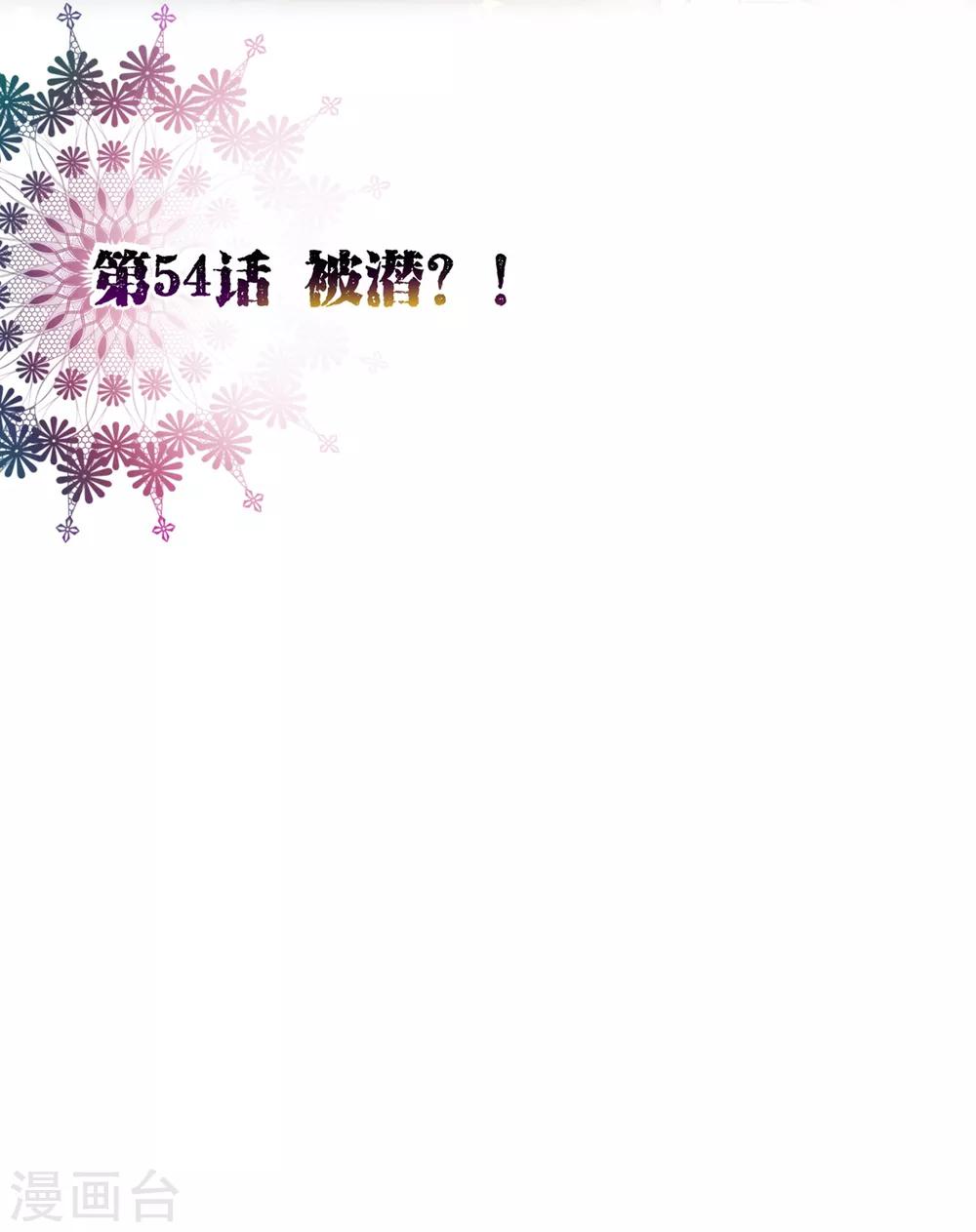 第54话 被潜？！1