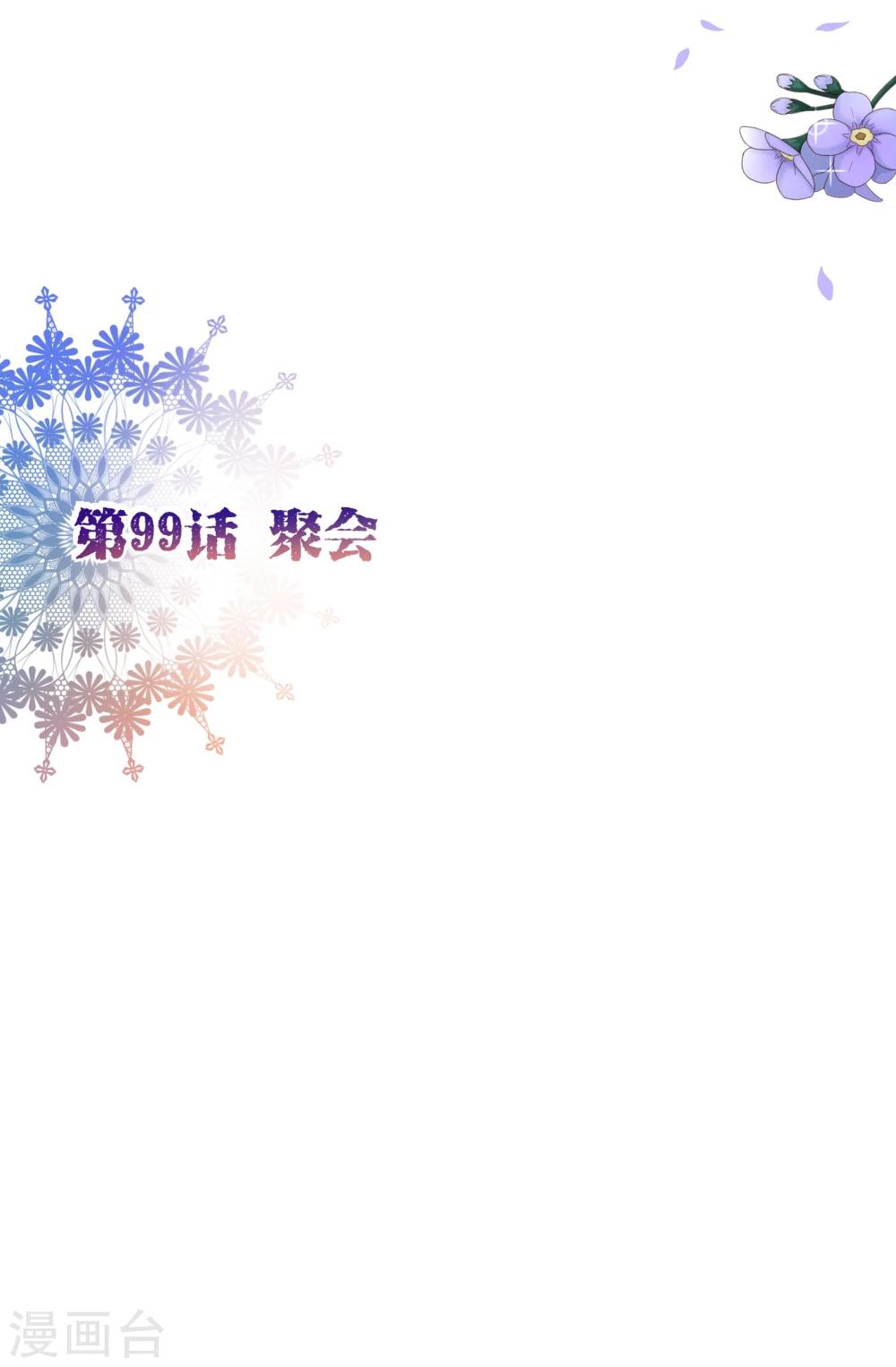第99话 聚会1