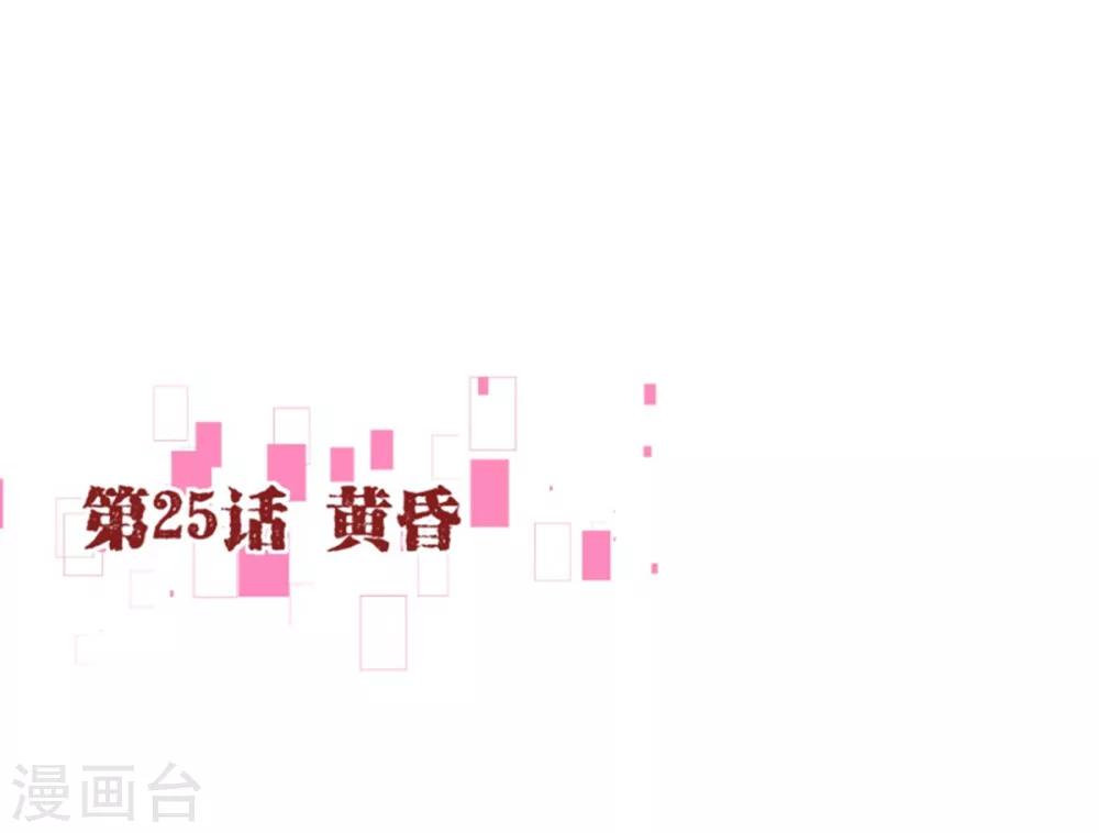 第25话 黄昏1