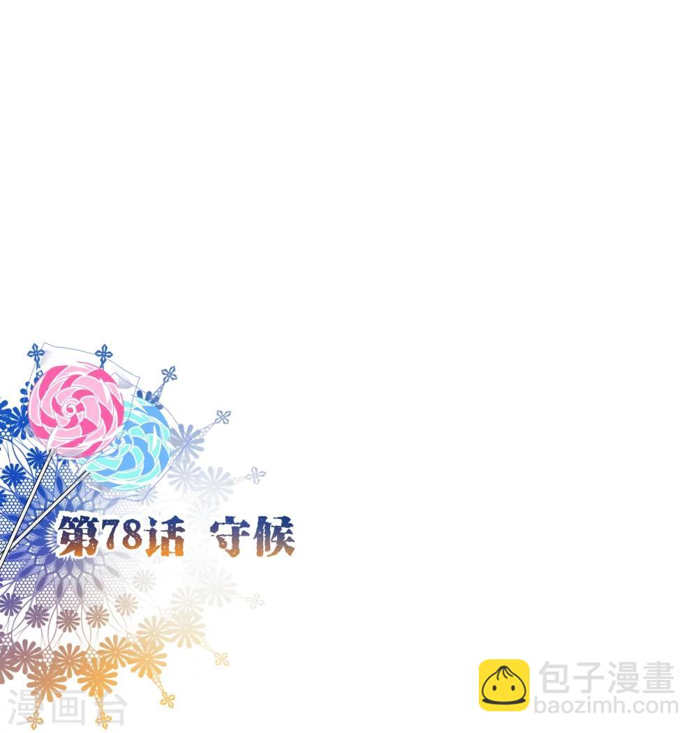 第78话 守候1