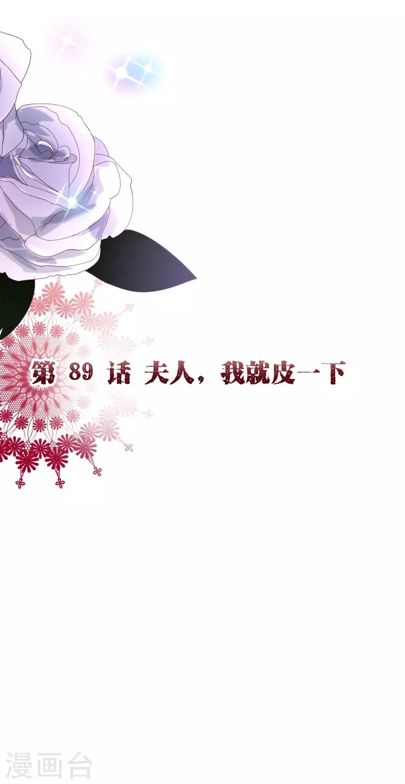 第2季89话 夫人，我就皮一下1
