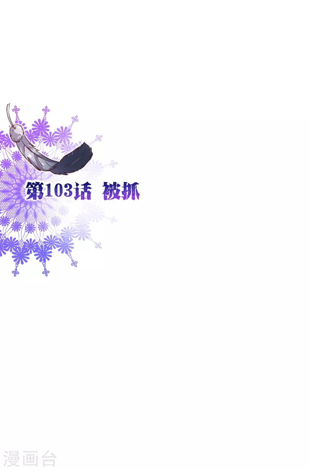 第103话 被抓1