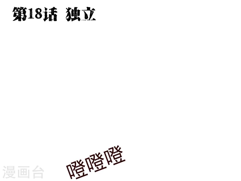 第18话 独立1