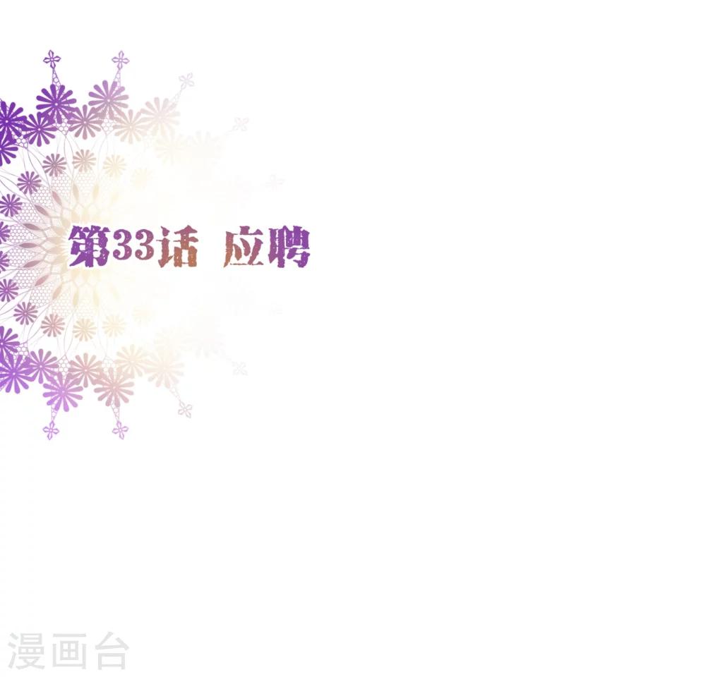 第33话 应聘1