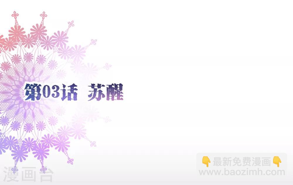 第3话 苏醒11