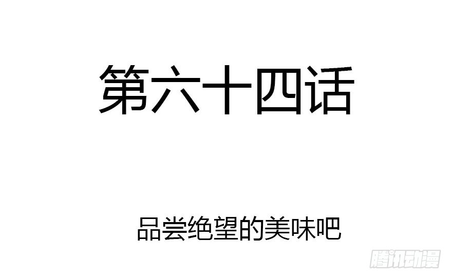 尽情品尝绝望的滋味吧1