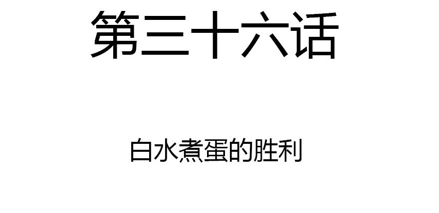 白水煮蛋的胜利2