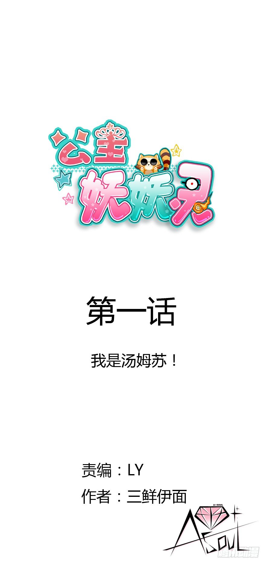 我是汤姆苏！0