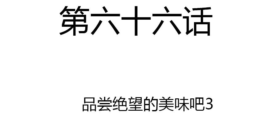 尽情品尝绝望的滋味吧31