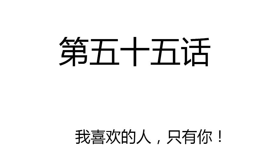 我喜欢的人只有你1