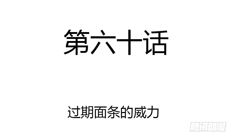 过期面条的威力1