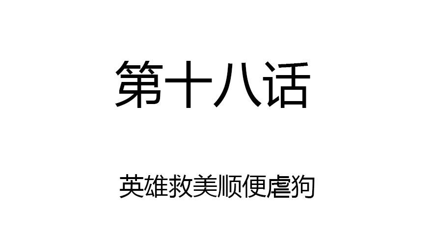 英雄救美顺便虐狗1