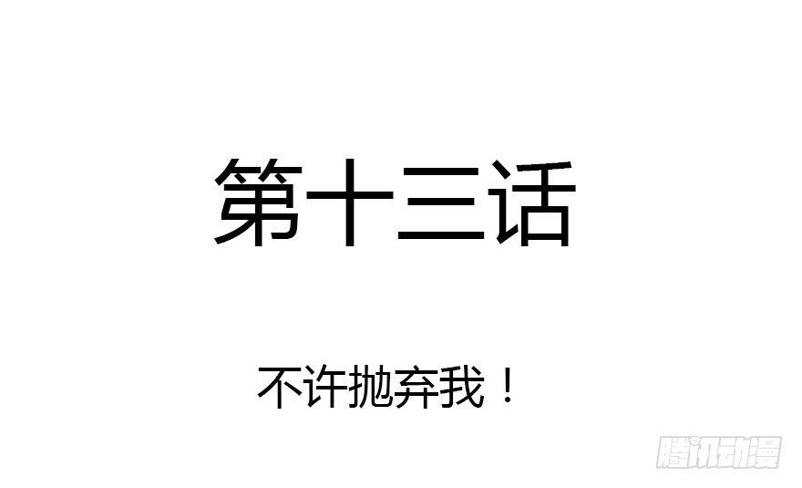 不要抛弃我呀！2