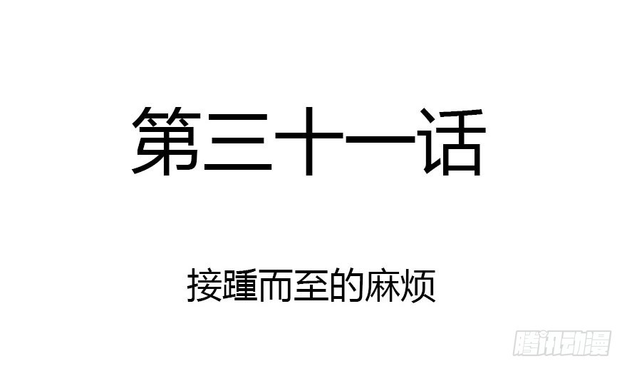 接踵而至的麻烦1