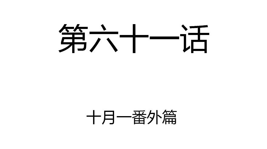 十一特别篇1