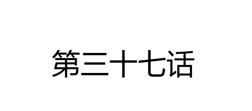 不速之客2
