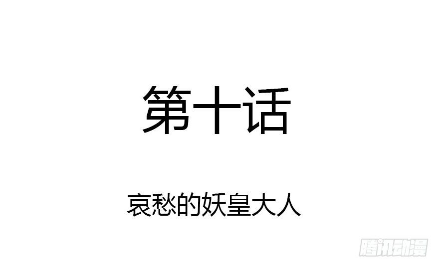 哀愁的妖皇大人1